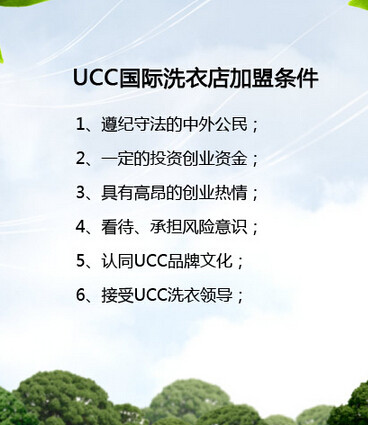 ucc洗衣加盟條件