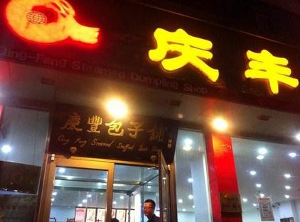 慶豐祥湯包店加盟