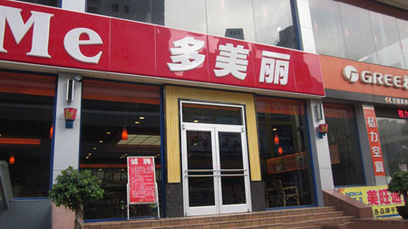 多美麗快餐加盟費(fèi)