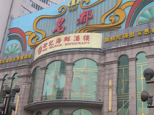 徐記海鮮店加盟