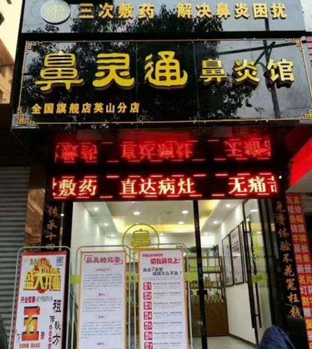 鼻靈通鼻炎館