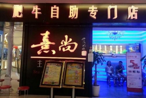 熹尚主題餐廳加盟