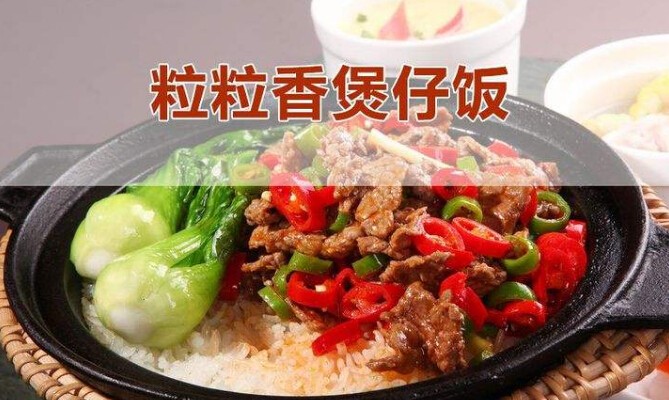 粒粒香煲仔飯加盟