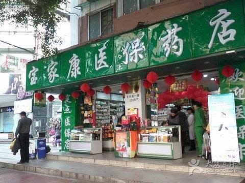 寶家康藥店