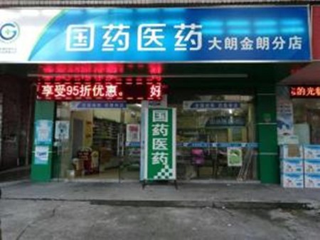 廣東國(guó)藥連鎖店