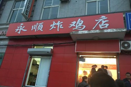 永順炸雞店加盟