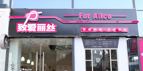 致愛(ài)麗絲奶茶店