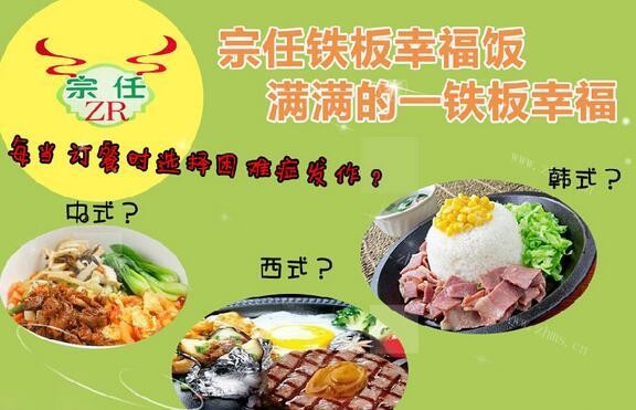 宗任鐵板飯加盟