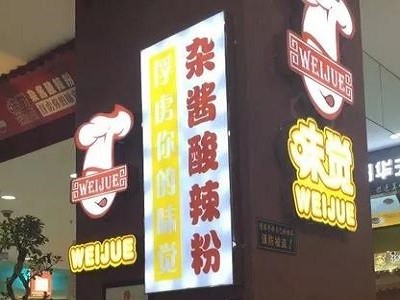 味覺(jué)雜醬酸辣粉