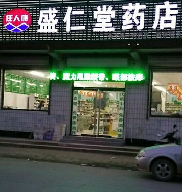 盛仁堂藥店加盟